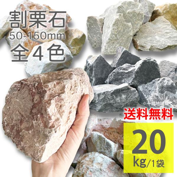 割栗石 5cm-15cm 1袋20kg ラフ 全4色 ロックガーデン ガーデンロック 花壇 置くだけ...