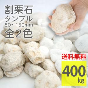 丸石 玉石 5cm-15cm 200kg 20kg×10袋 タンブル 全4色 大容量 広範囲
