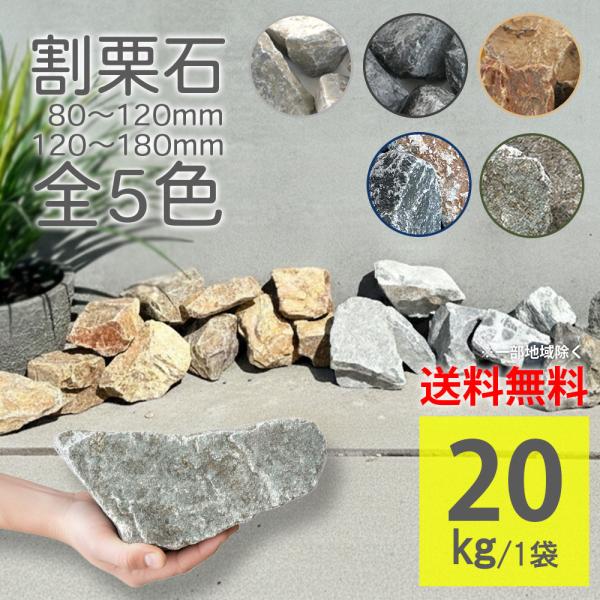 割栗石 グランドロック・シノ 20kg ラフ 5カラー 2サイズ 8-12cm 12-18cm 庭石...