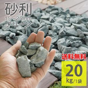 グリーン砂利石 15-25mm 化粧砂利 ラフ 100kg（20kg×5袋） ロック