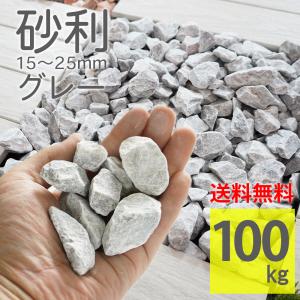 化粧砂利 グレー ラフ 20kg 灰色 庭石 砕石 ナチュラルストーン 15