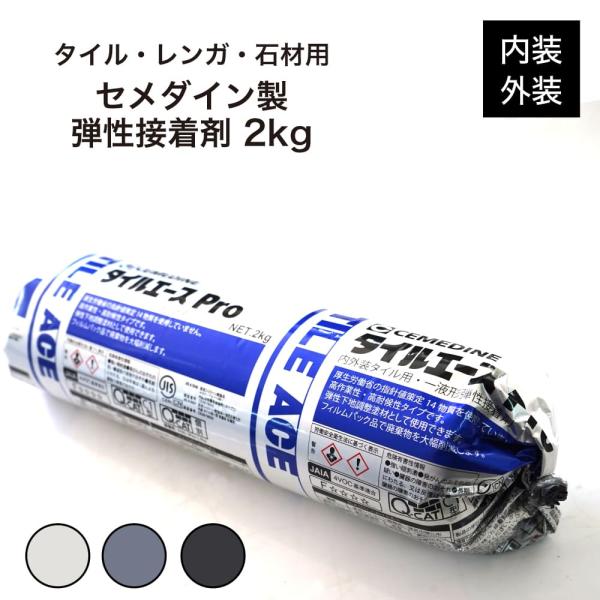 【タイル用接着剤 セメダイン タイルエースPro 2kg 全3色】白 グレー 黒 タイル レンガ ガ...