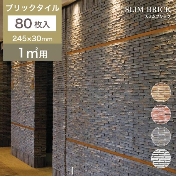【軽量スライスレンガ スリムブリック 全4色 ケース販売(80枚入)】 煉瓦タイル 壁用 外壁 内装...