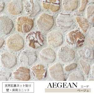 【天然石裏ネット貼りユニット エーゲ ベージュ シート販売】 石タイル diy 玄関アプローチ ステップストーン 庭 エクステリア 外構