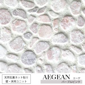 【天然石裏ネット貼りユニット エーゲ パープルピンク シート販売】 石タイル diy 玄関アプローチ ステップストーン 庭 エクステリア 外構