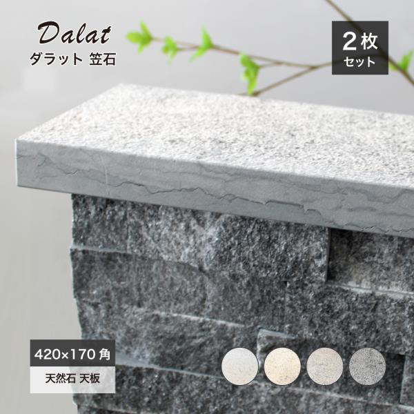 【天端用石材 ダラット 笠石 全4色 2枚セット販売】笠木 天板 天然石 大理石 ストーン 石積み ...