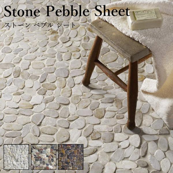 【丸石ユニット ストーンペブルシート 全3色 ケース販売(10枚入)】 ウォーターポリッシュ 石材 ...