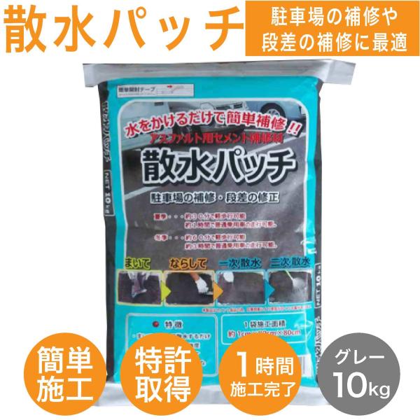 【アスファルト補修材 散水パッチ 10kg】床 道路の穴 くぼみ 水たまり 段差解消 ひび割れ 補修...