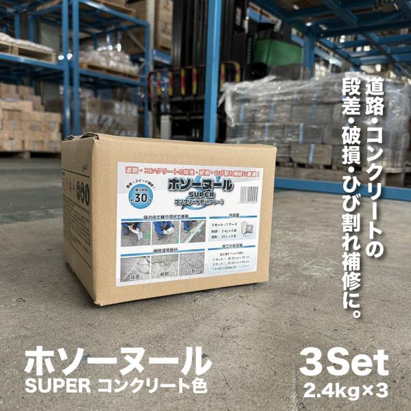 【コンクリート補修材 ホソーヌール SUPER 7.2kg】 床補修 亀裂 クラック 舗装 くぼみ ...