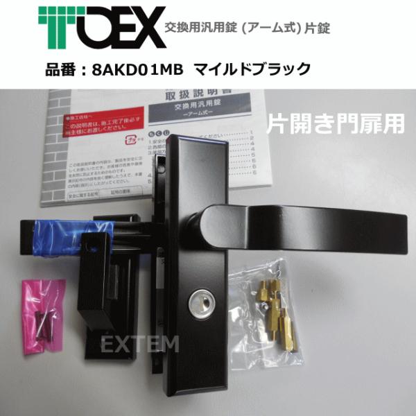 LIXIL(リクシル)交換用汎用錠 (アーム式)片錠　※片開き用　マイルドブラック色（TOEX・東洋...