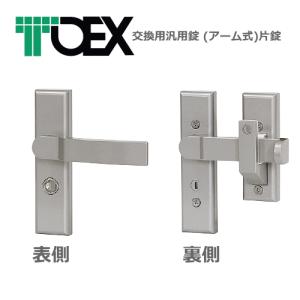 【在庫有】LIXIL(リクシル)交換用汎用錠 (アーム式)片錠　※片開き用　シルバー色（TOEX・東洋エクステリア製専用錠）8AKD01VV｜ex-ekutem