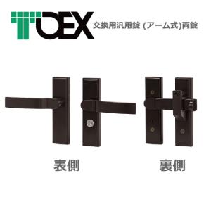 LIXIL(リクシル)交換用汎用錠 (アーム式)両錠 ※両開き用　マイルドブラック色（TOEX・東洋エクステリア製専用錠）8AKD02MB｜ex-ekutem