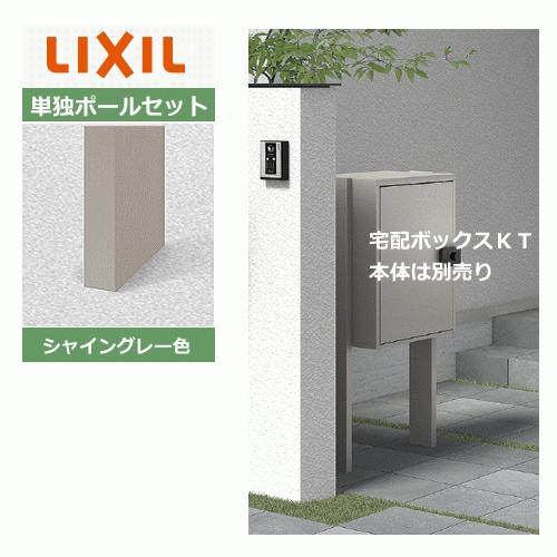 【LIXIL 宅配ボックスKT用】ポールセット 単独用 シャイングレー色 8KCD07SC (宅配ボ...