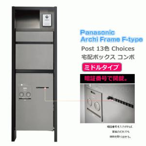 パナソニック アーキフレーム Fタイプ 11N（フレーム本体＋LED表札灯ユニット＋宅配ボックスメゾンミドルタイプ＋取付アダプタ＋サインポスト）5点フルセット