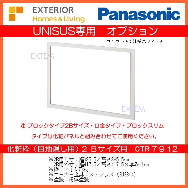 【CTR7912】パナソニック ユニサス用 化粧枠（目地隠し用）2Ｂサイズ用・ユニサス・フェイサスN...