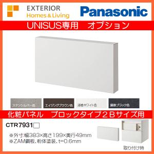 パナソニック ユニサス専用オプション 化粧パネル （ブロックタイプ２Ｂサイズ用） CTR7931｜エクテム Yahoo!ショップ