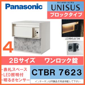 【CTBR7623】パナソニック サインポスト ユニサス UNISUS ブロックタイプ LED表札照明（明るさセンサー付） 2Bサイズ（ワンロック錠）｜ex-ekutem