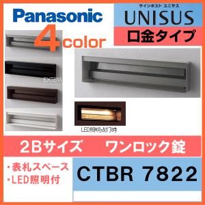 【CTBR7822】パナソニック サインポスト ユニサス UNISUS 95 口金タイプ LED表札照明付 2Bサイズ（ワンロック錠仕様）｜ex-ekutem