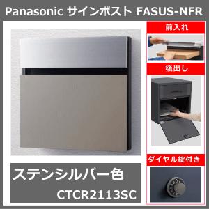 パナソニック フェイサス NFR ステンシルバー色 CTCR2113SC（埋め込み式・前入れ後出し）｜ex-ekutem