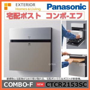 パナソニック コンボ−エフ COMBO-F パネル ステンシルバー色 CTCR2153SC（戸建住宅用宅配ポスト コンボエフ／宅配ボックス ）｜ex-ekutem