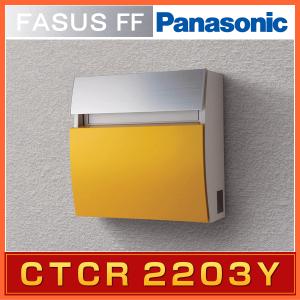 郵便ポスト Panasonic パナソニック サインポスト フェイサスFF ラウンドタイプ・ダンディライアン CTCR2203Y｜ex-ekutem