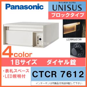 【CTCR7612】パナソニック サインポスト ユニサス UNISUS ブロックタイプ LED表札照明付 1Bサイズ（ダイヤル錠）｜ex-ekutem