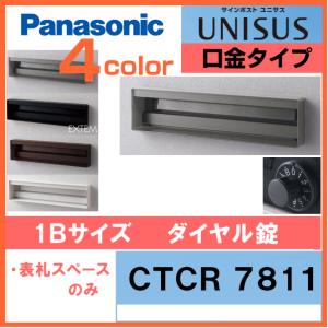 Panasonic パナソニック サインポスト ユニサス UNISUS 95 口金タイプ 1Bサイズ（ダイヤル錠仕様）