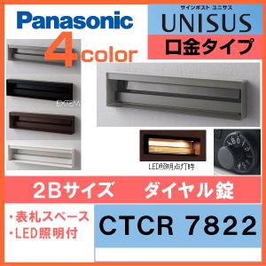 Panasonic パナソニック サインポスト ユニサス UNISUS 95 口金タイプ LED表札照明付 2Bサイズ（ダイヤル錠仕様）｜ex-ekutem