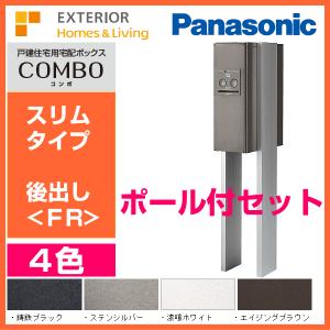 パナソニック 宅配ボックス COMBO コンボ（スリムタイプ）後出し〈FR〉 CTNR4011＋ポールCTNR8210CS付きセット