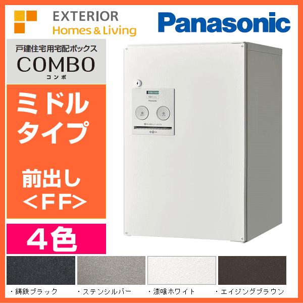 Panasonic パナソニック 宅配ボックス COMBO コンボ（ミドルタイプ）前出し〈FF〉CT...