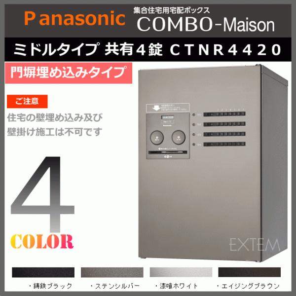 パナソニック 集合住宅用 宅配ボックス コンボ メゾン ミドルタイプ（共有4錠）CTNR4420　(...