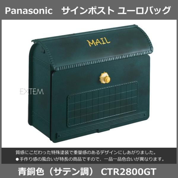 パナソニック サインポスト ユーロバッグ 青銅色（サテン調）CTR2800GT／Panasonic