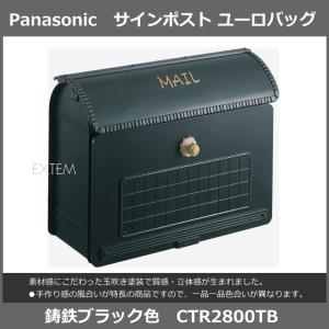 パナソニック サインポスト ユーロバッグ 鋳鉄ブラック色（玉吹き塗装）CTR2800TB／Panasonic