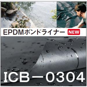 ＥＰＤＭポンドライナー品番：ＩＣＢ−０３０４ ■サイズ：3m×4m｜ex-ekutem