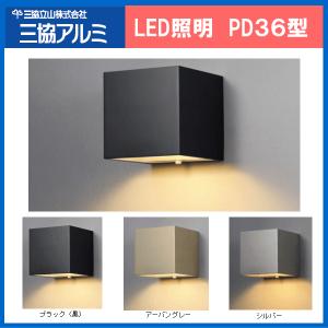 三協立山 三協アルミ LED照明 ポーチライト PD36型｜ex-ekutem