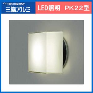 三協立山 三協アルミ LED照明 ポーチライト PK22型｜ex-ekutem