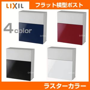 郵便ポスト LIXIL エクスポスト フラット横型ポスト 前入れ前取り出し仕様 ラスター色