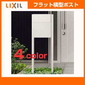 郵便ポスト LIXIL リクシル エクスポスト フラット横型 ポール付セット