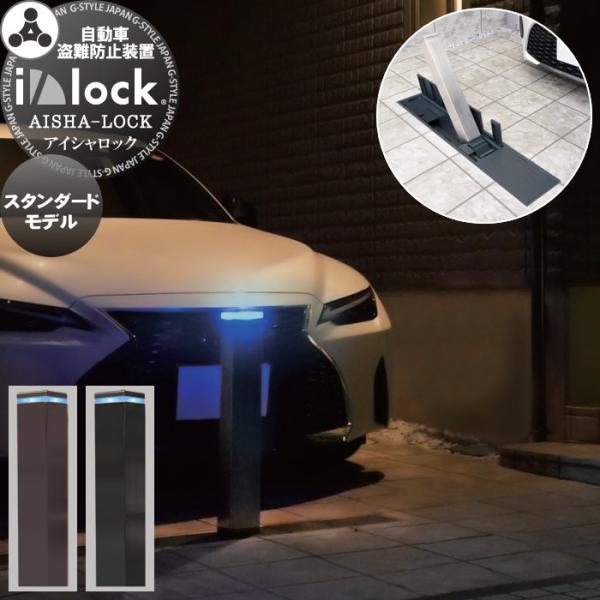 【無料★特典対象】 車止め 盗難防止 車 盗難防止装置 防犯   英田エンジニアリング   アイシャ...