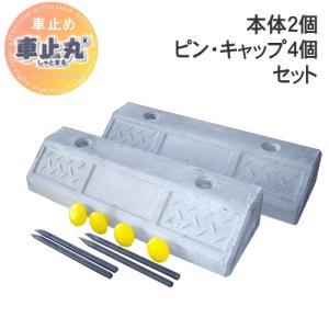 車止め 輪止め  コンクリート製 パーキングブロック