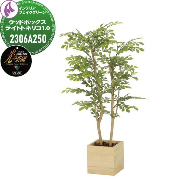 光触媒人工植物   株式会社アートクリエイション  インテリア フェイクグリーン  ウッドボックスタ...