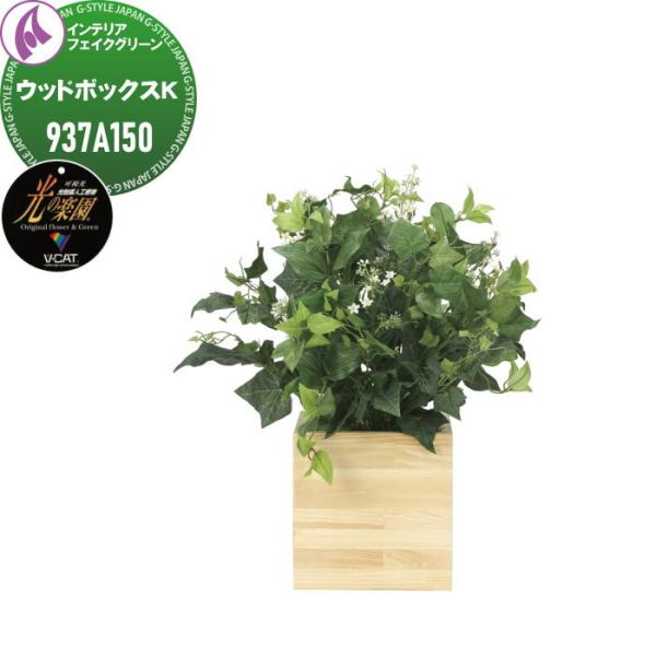 光触媒人工植物   株式会社アートクリエイション  インテリア フェイクグリーン  ウッドボックスタ...