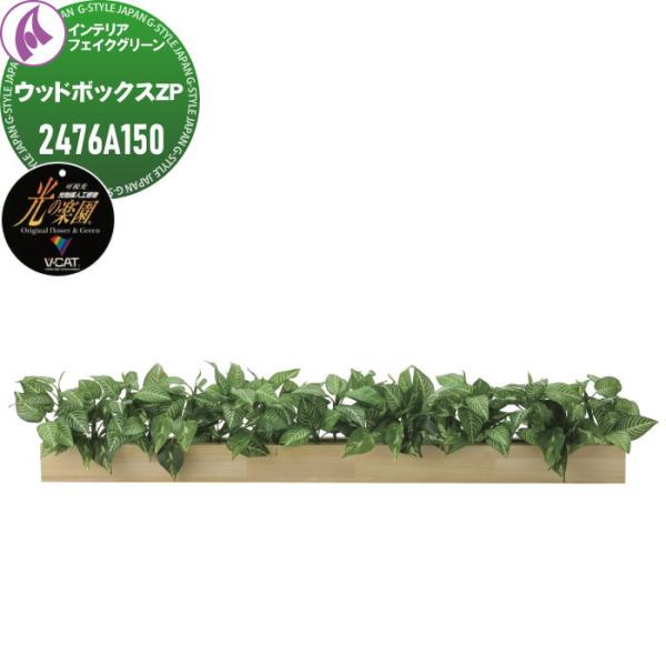 光触媒人工植物   株式会社アートクリエイション  インテリア フェイクグリーン  ウッドボックスタ...