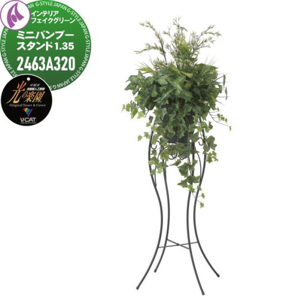 光触媒人工植物   株式会社アートクリエイション  インテリア フェイクグリーン  スタンドタイプ ...