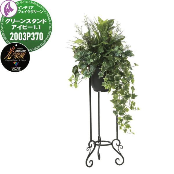 光触媒人工植物   株式会社アートクリエイション  インテリア フェイクグリーン  スタンドタイプ ...