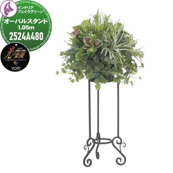 光触媒人工植物   株式会社アートクリエイション  インテリア フェイクグリーン  スタンドタイプ ...