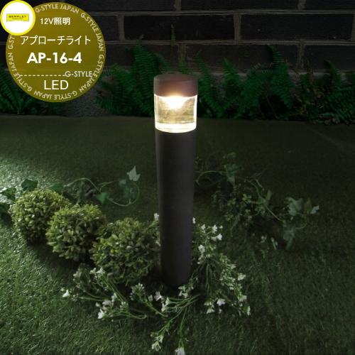 アプローチライト【AP-16-4】  BERKLEY バークレー LED 12V照明 簡単接続 スマ...