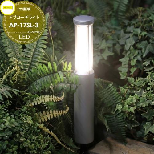 アプローチライト【AP-17SL-3】  BERKLEY バークレー LED 12V照明 簡単接続 ...