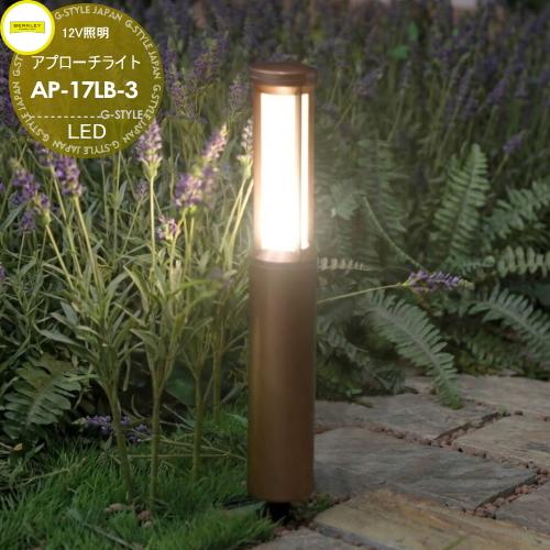 アプローチライト【AP-17LB-3】  BERKLEY バークレー LED 12V照明 簡単接続 ...