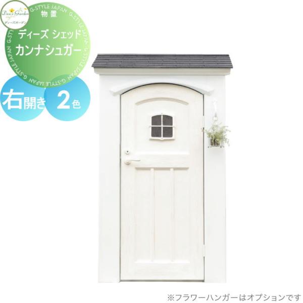 【無料★特典対象】 物置 収納 倉庫   ディーズガーデン   ディーズシェッド カンナシュガー 右...